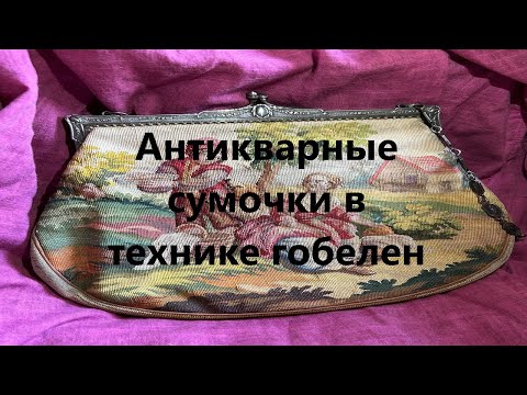 Видео: Антикварные гобеленовые сумочки. История создания гобелена. Antique tapestry purses.