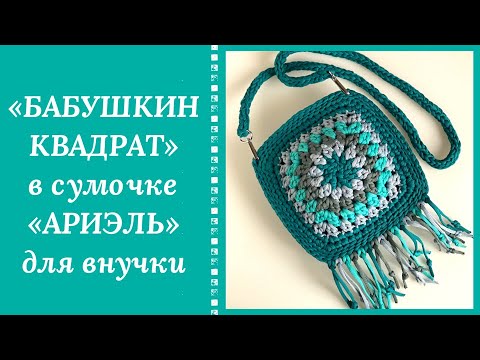 Видео: МОДНЫЙ ТРЕНД! СУМОЧКА КРЮЧКОМ ИЗ "БАБУШКИНОГО КВАДРАТА"!!! БУДУТ ПРОСИТЬ СВЯЗАТЬ НЕ ТОЛЬКО ВНУЧКИ!