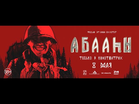 Видео: Абааһы фильм о фильме 2 блок