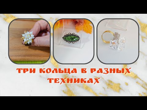 Видео: Мои работы #118 Три кольца в разных техниках.