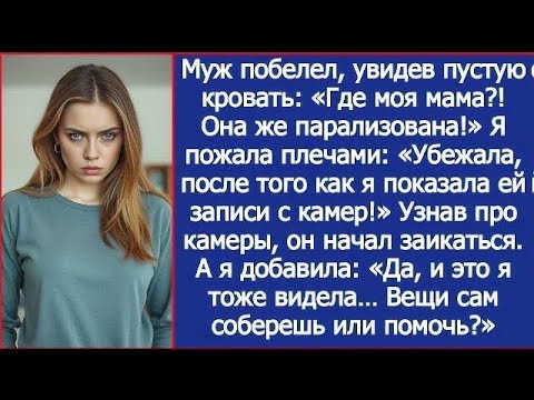Видео: Твоя парализованная мать убежала после того, как я показала ей записи с камер!