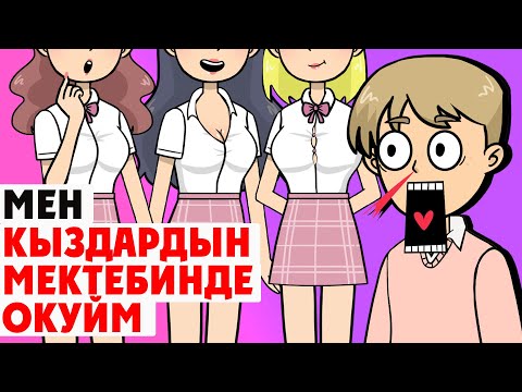 Видео: Мен Кыздардын Мектебинде Окуйм / Менин Сырым / Кызыктуу Окуялар