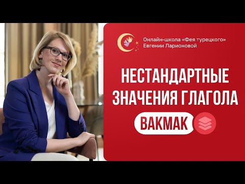 Видео: НЕСТАНДАРТНЫЕ ЗНАЧЕНИЯ ГЛАГОЛА BAKMAK В ТУРЕЦКОМ ЯЗЫКЕ