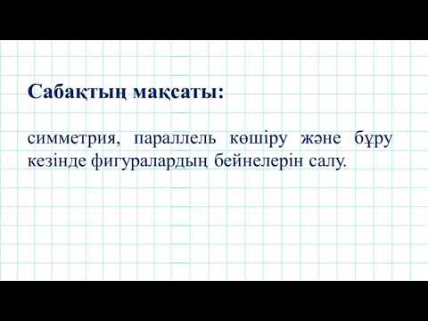 Видео: Қозғалыс және оның қасиеттері.