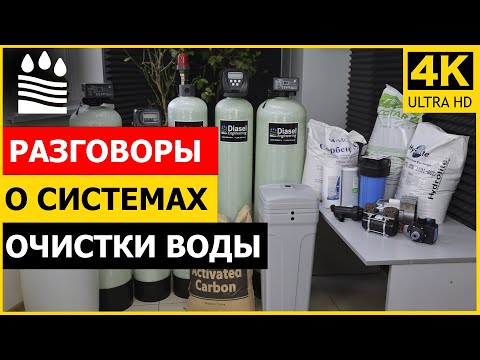 Видео: Разговоры о системах очистки воды