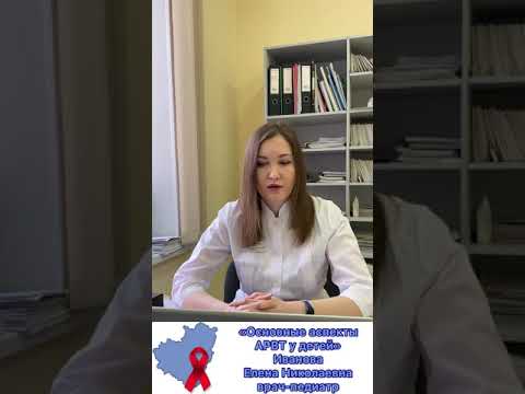 Видео: «Основные аспекты АРВТ у детей»