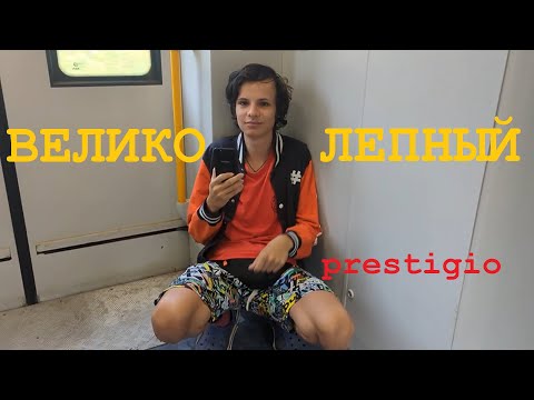 Видео: КЛИП - ВЕЛИКОЛЕПНЫЙ PRESTIGIO