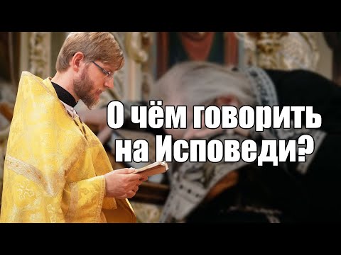 Видео: О ЧЁМ ГОВОРИТЬ НА ИСПОВЕДИ? ВСЁ ПРО ТАИНСТВО ПОКАЯНИЯ