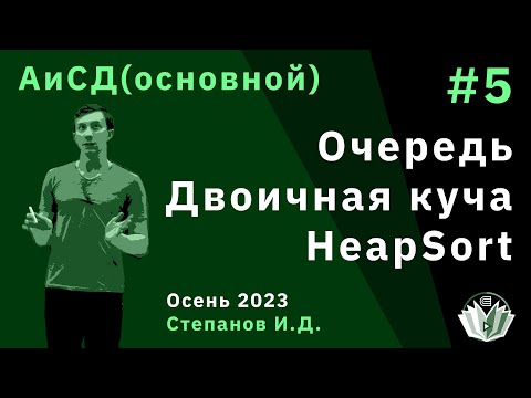Видео: Алгоритмы и структуры данных (основной поток) 5. Очередь, двоичная куча, сортировка кучей
