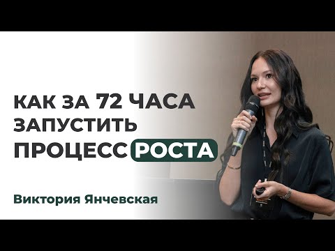 Видео: Как за 72 ЧАСА запустить процесс РОСТА