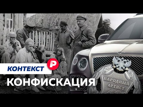 Видео: Как работает изъятие имущества / Редакция. Контекст