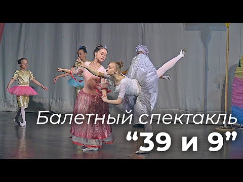 Видео: Детский балетный спектакль "39 и 9"