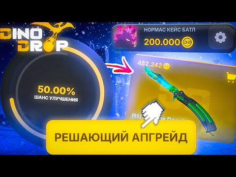 Видео: РЕШАЮЩИЙ АПГРЕЙД НА БАБОЧКУ ЗА 500.000 DINODROP