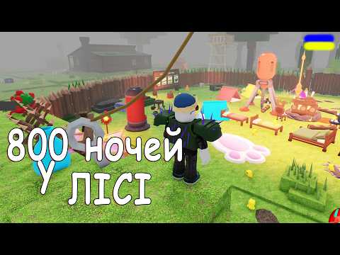 Видео: ПРОЖИВ 800 НОЧЕЙ У ЛІСІ!!! проходження 99 Nights in the Forest [UA] українською