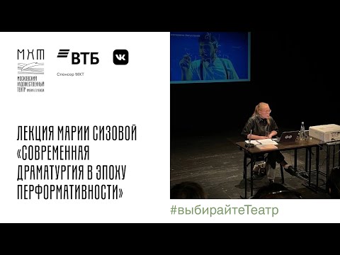 Видео: Лекция Марии Сизовой «Современная драматургия в эпоху перформативности» - 01.06.2022