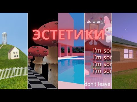 Видео: 🚫💤Вы не уснёте Ночью - Эстетики DREAMCORE🌈/WEIRDCORE👁/POOLCORE⛲/Traumacore 🌺/ANEMOIACORE☁