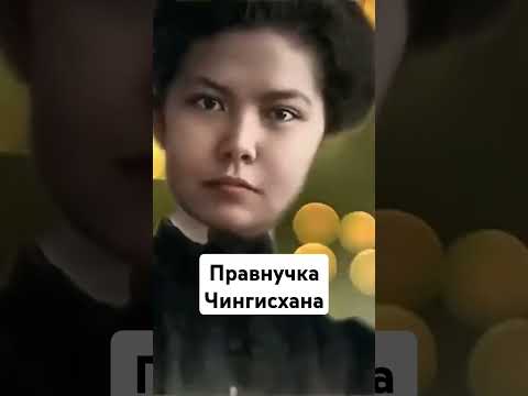 Видео: Правнучка Чингисхана