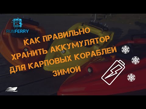 Видео: Обязательно!! Как правильно хранить аккумулятор для карпового корабля на зиму!!!