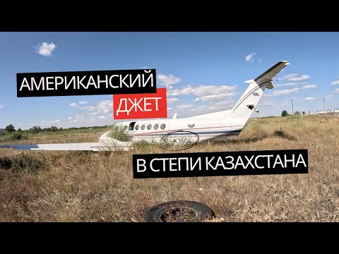 Видео: Заброшенные самолеты в степях Казахстана. Что с ними произошло?