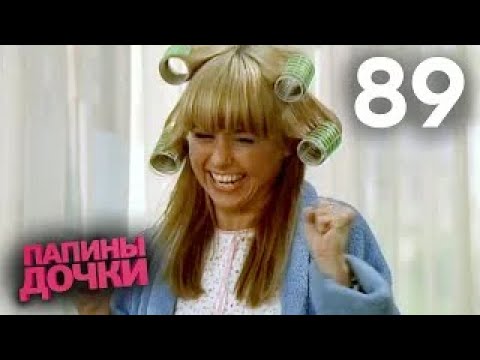 Видео: Папины дочки | Сезон 5 | Серия 89