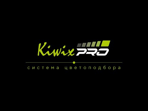 Видео: KIWIX PRO | Система цветоподбора