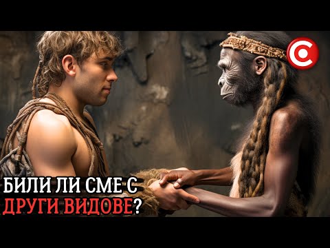 Видео: 5 Мистериозни Човешки Вида, Които Някога са Живели Сред Нас