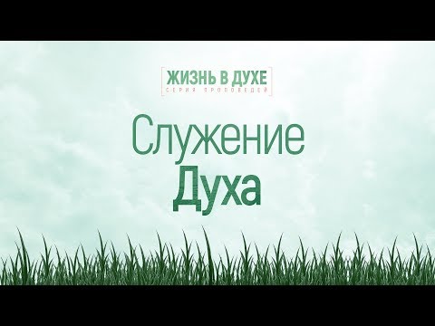 Видео: Жизнь в Духе: 5. Служение Духа (Алексей Коломийцев)