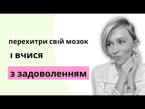 Видео: Про позитивне навчання і карту бажань