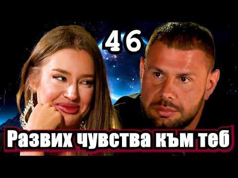 Видео: Реагирам на Ергенът Любов в Рая Еп. 46