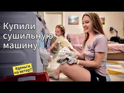 Видео: Купили сушильную машину🙌🏻. Деньги на ветер🪁? Наш отзыв⚠️Рецепт сырников🥞. Лепка с малышом👧