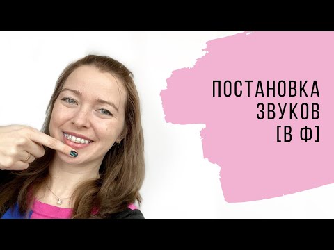 Видео: ПОСТАНОВКА ЗВУКОВ [В Ф]. Урок логопеда Анны Шаргиной