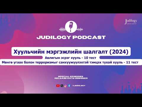 Видео: Special Ep9 | Хуульчийн мэргэжлийн шалгалт (2024) Хариултгүй тест 1