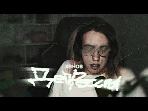 Видео: ХАНОВ: Депрессия — ментальные проблемы, мысли о су***де и выгорание