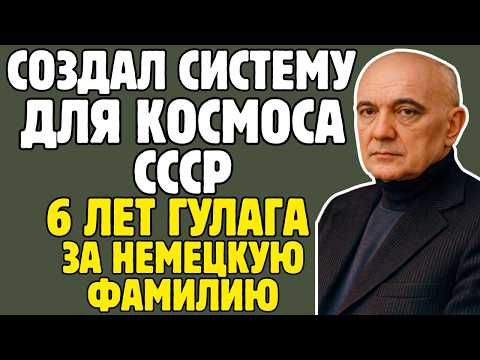 Видео: РАУШЕНБАХ - учёный СССР создал СИСТЕМУ для ГАГАРИНА, но страна СТЁРЛА его имя: ОДИН против системы