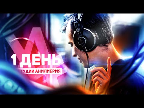 Видео: 1 ДЕНЬ НА СТУДИИ АНИЛИБРИЯ