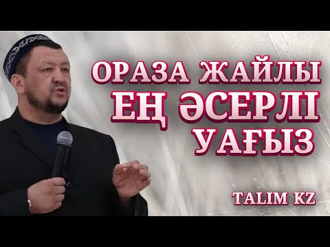 Видео: ОРАЗАҒА ДЕЙІН ТЫҢДАУ КЕРЕК УАҒЫЗ | РАМАЗАН АЙЫ | АБДУҒАППАР СМАНОВ