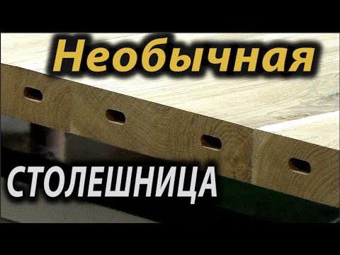 Видео: Необычная столешница