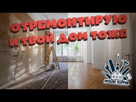 Видео: БЕСПЛАТНЫЙ РЕМОНТ МУЖЧИНЕ С ДВУМЯ ДОЧКАМИ  ➯ House Flipper #4