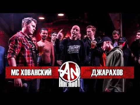 Видео: ANEKDOT BATTLE BPM: МС Хованский VS Эльдар Джарахов