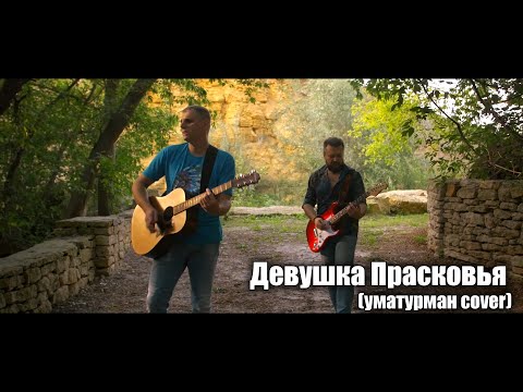 Видео: Девушка Прасковья