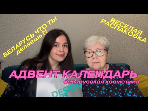 Видео: АДВЕНТ-КАЛЕНДАРЬ Belor design | ОТКРЫВАЮ С БАБУЛЕЙ | МЕЧТА ИЛИ НЕТ?