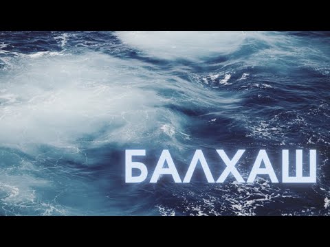 Видео: Балхаш. База отдыха Жемчужина