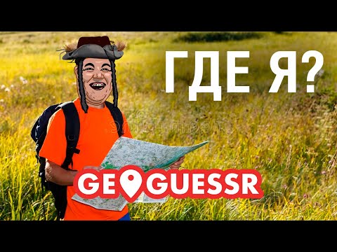 Видео: ГДЕ Я бть ?! - Ищем на NE в GeoGuessr