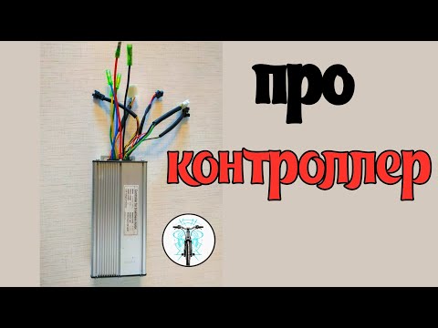 Видео: Про контроллер електро велосипеду