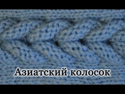 Видео: Как вязать "Азиатский колосок" спицами. Второй вариант. Уроки для начинающих