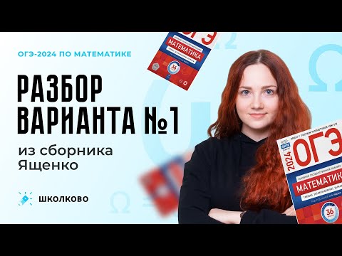 Видео: ОГЭ-2024  по математике | Разбор варианта №1 из сборника Ященко ОГЭ 2024 по математике