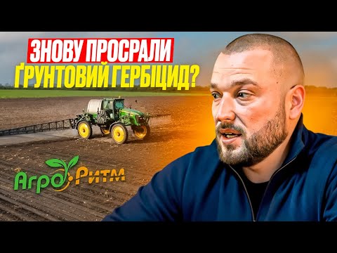 Видео: ЧИМ ГРУНТОВІ ГЕРБІЦИДИ НЕБЕЗПЕЧНІ ТА ЧОМУ ЧАСТО НЕ ПРАЦЮЮТЬ?