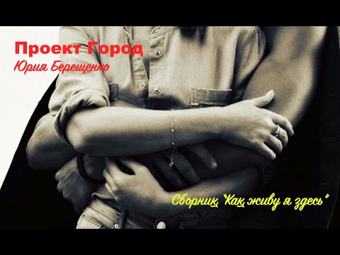Видео: Проект Город Юрия Берещенко - Сборник "Как живу я здесь" (демо)