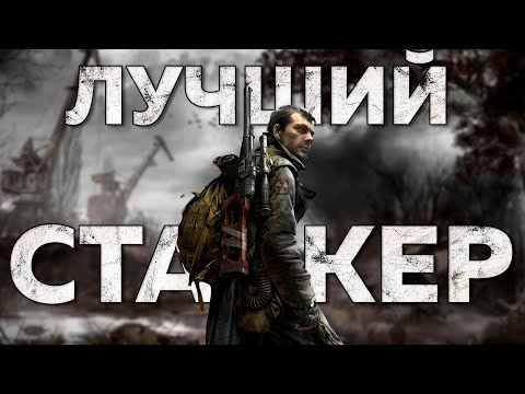 Видео: ПОЧЕМУ ЗОВ ПРИПЯТИ ЭТО ПРАВИЛЬНЫЙ СТАЛКЕР