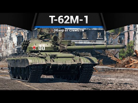 Видео: ПАРАДОКСАЛЬНЫЙ Т-62М-1 в War Thunder